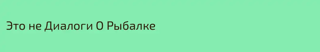 Это не Диалоги О Рыбалке